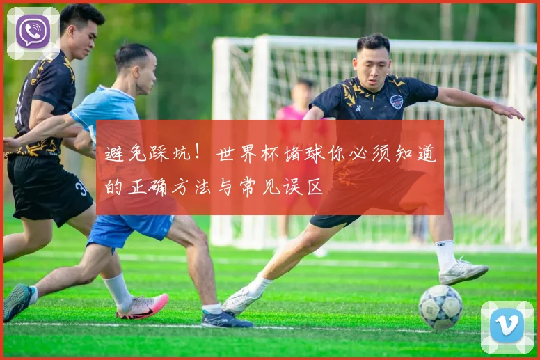 避免踩坑！世界杯堵球你必须知道的正确方法与常见误区