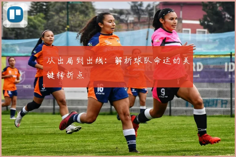 从出局到出线：解析球队命运的关键转折点