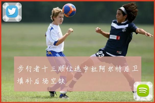 步行者十三顺位选中杜阿尔特后卫填补后场空缺